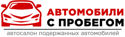 Авто с пробегом